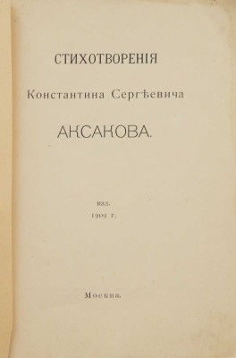 Аксаков К.С. Стихотворения Константина Сергеевича Аксакова. М., 1909.